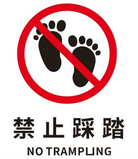 矢量禁止踩踏