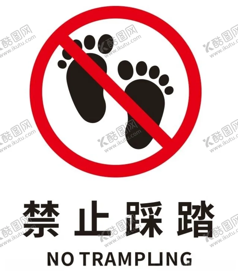 编号：58156306251822517877【酷图网】源文件下载-矢量禁止踩踏