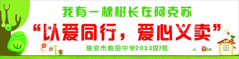 编号：30975612251039529835【酷图网】源文件下载-义卖横幅