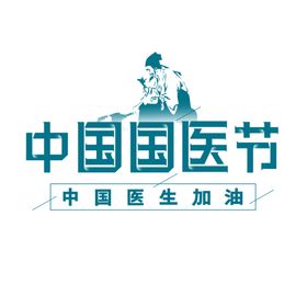 国医节