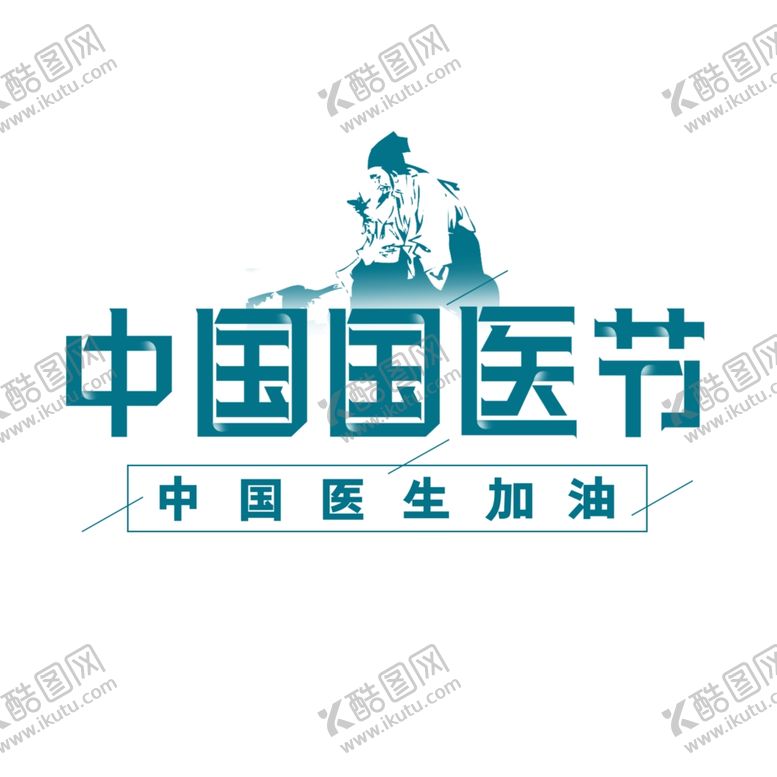 编号：21530007062206471476【酷图网】源文件下载-国医节