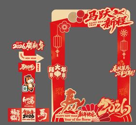 马年打卡合影框