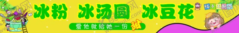 编号：36331302030451136437【酷图网】源文件下载-冰粉