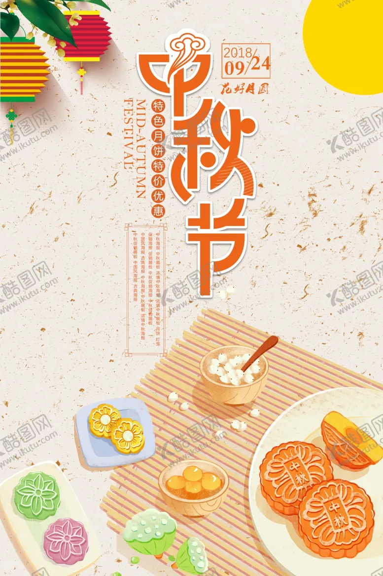 编号：84197505190837133108【酷图网】源文件下载-插画中秋节海报