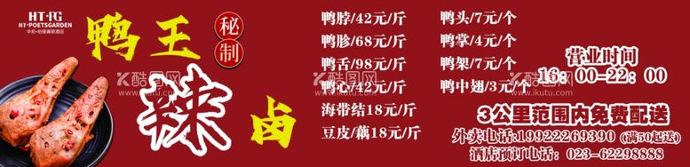 编号：19903503201741089938【酷图网】源文件下载-鸭王辣卤