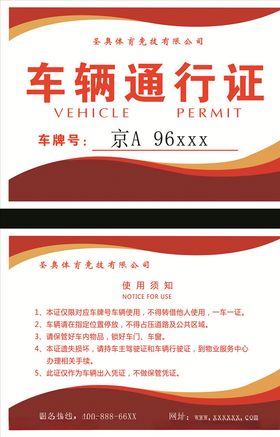 车辆出入证