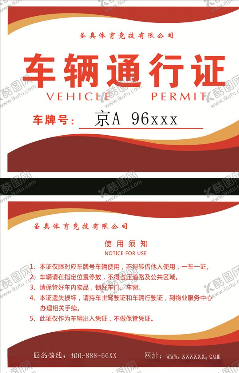 编号：12835306161839124159【酷图网】源文件下载-车辆出入证