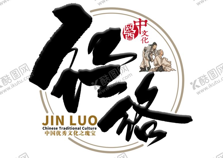 编号：25700610241721551139【酷图网】源文件下载-中医字体