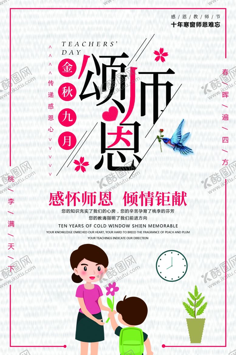 编号：74595105051501238244【酷图网】源文件下载-教师节海报