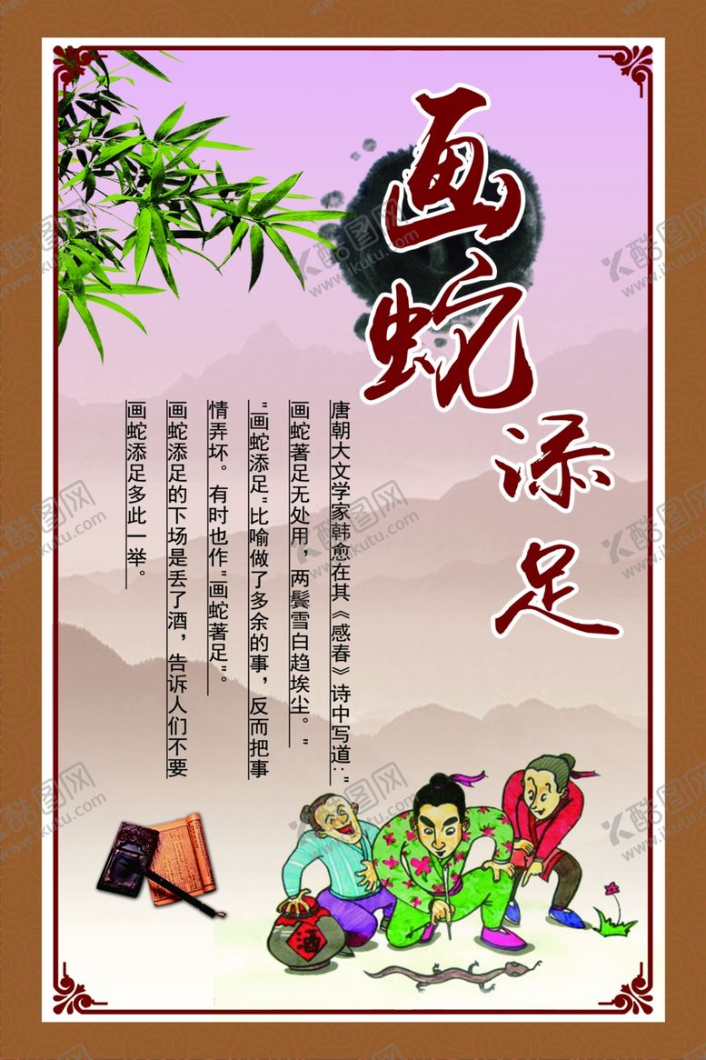 编号：25546605090916146502【酷图网】源文件下载-画蛇添足