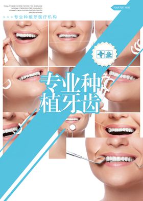 种牙海报