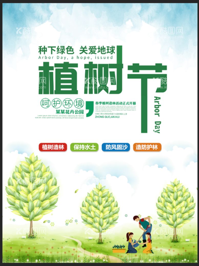 编号：45364211110835477838【酷图网】源文件下载-植树节