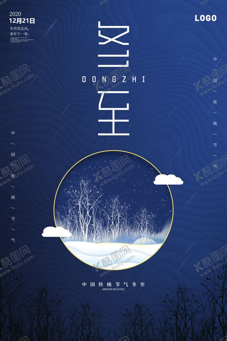编号：61787104250411335144【酷图网】源文件下载-冬至海报