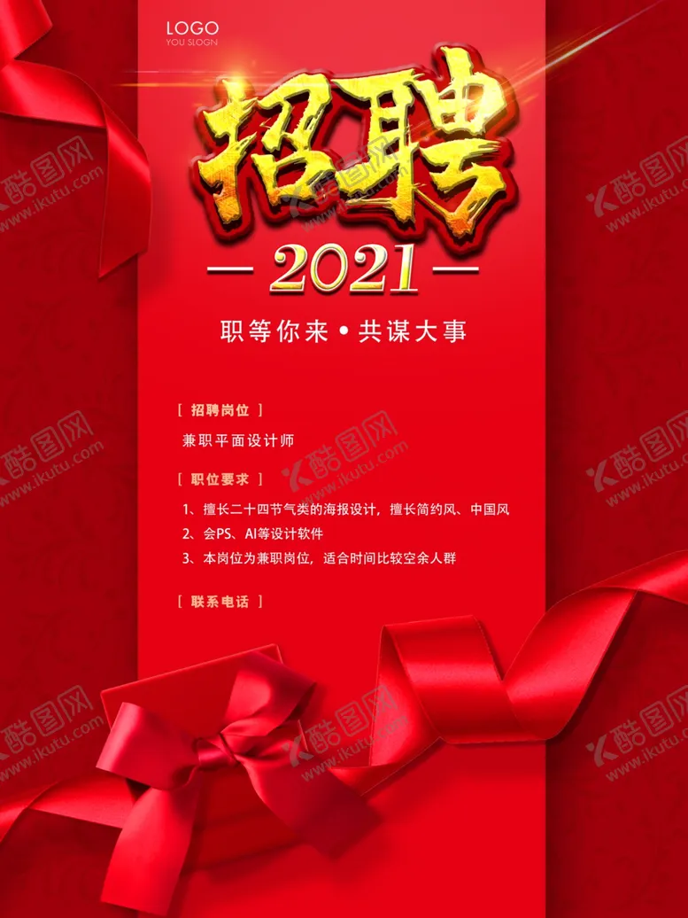 编号：47595203152020446579【酷图网】源文件下载-招聘