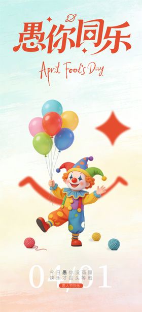 愚人节四月一日