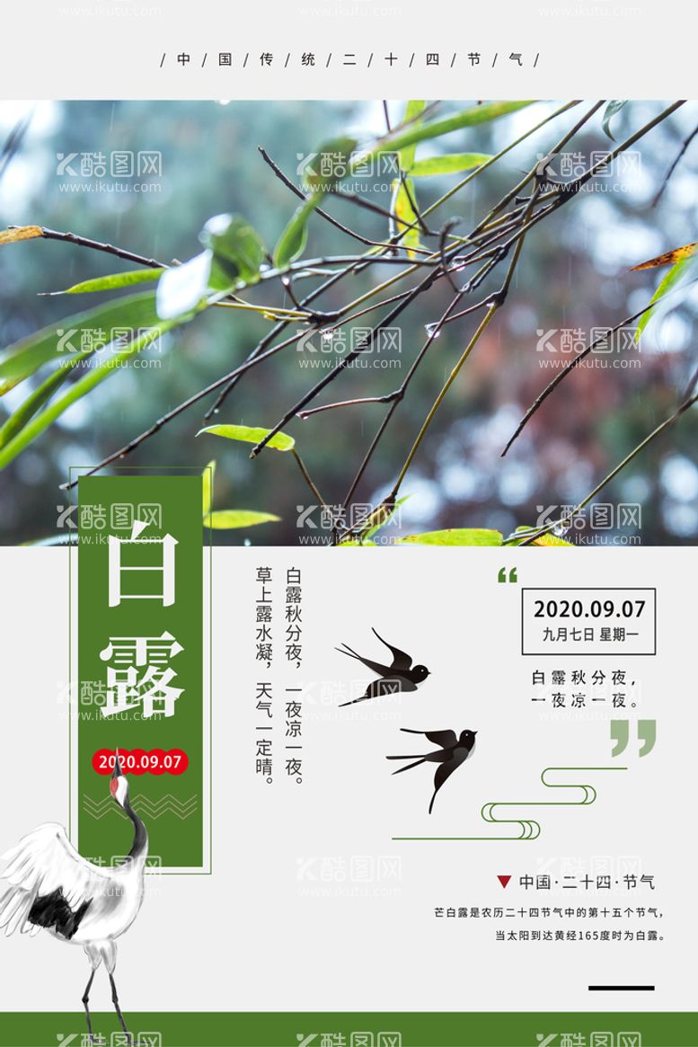 编号：75136210011915170359【酷图网】源文件下载-白露二十四节气