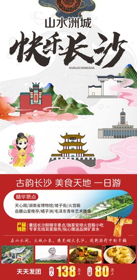 快乐长沙旅游海报