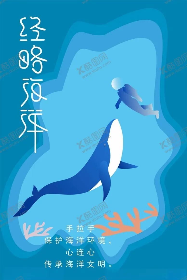 编号：65617201251030005515【酷图网】源文件下载-经略海洋