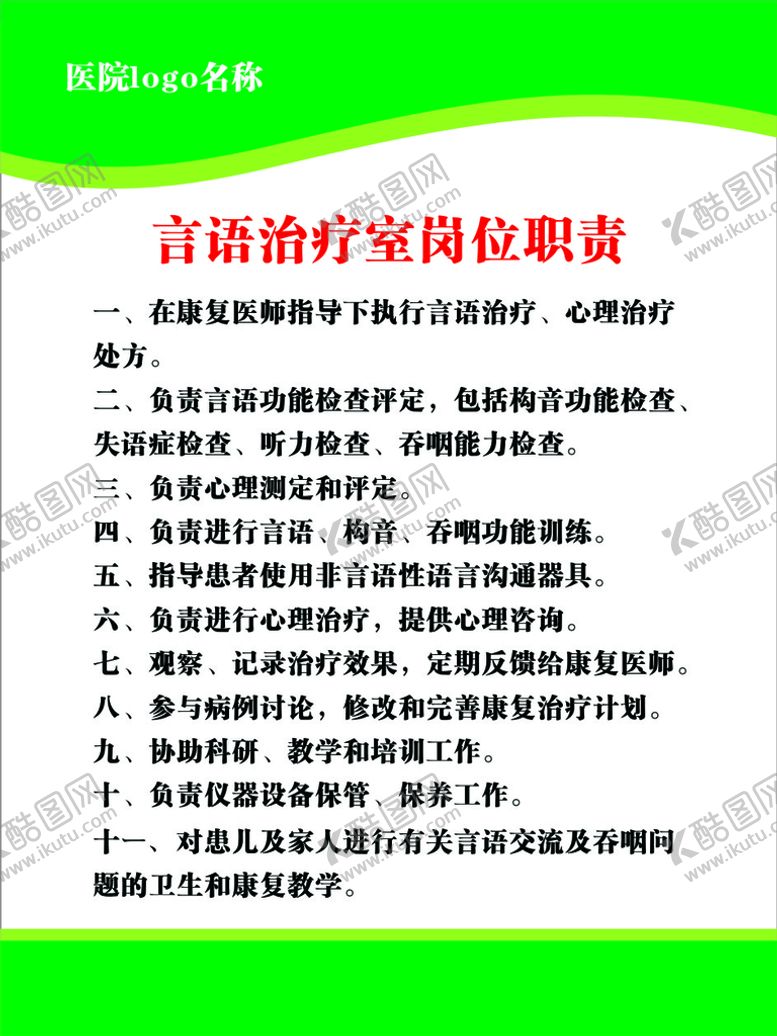 编号：11581902101618476625【酷图网】源文件下载-言语治疗室岗位职责