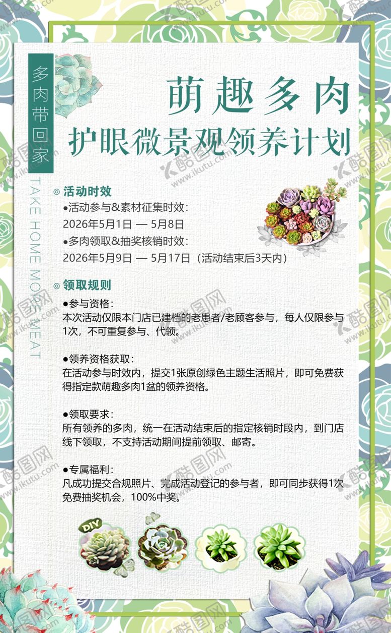 编号：58958404242114564003【酷图网】源文件下载-多肉领养活动