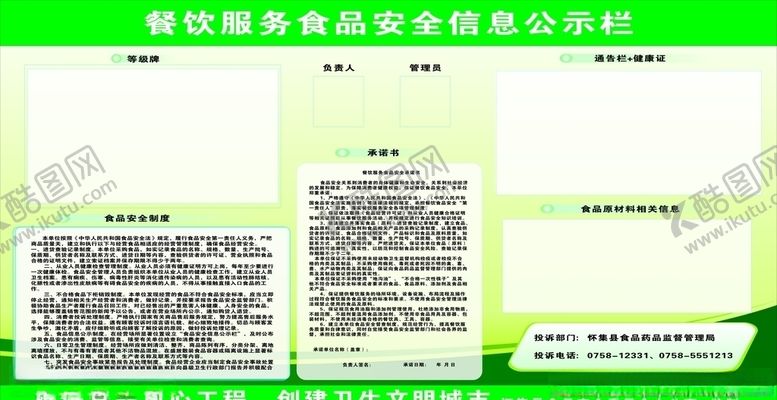 编号：76564109130903551081【酷图网】源文件下载-餐饮服务食品安全信息公开栏