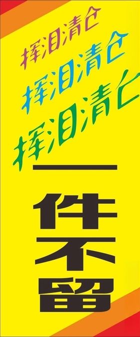 挥泪清仓展架清仓海报促销