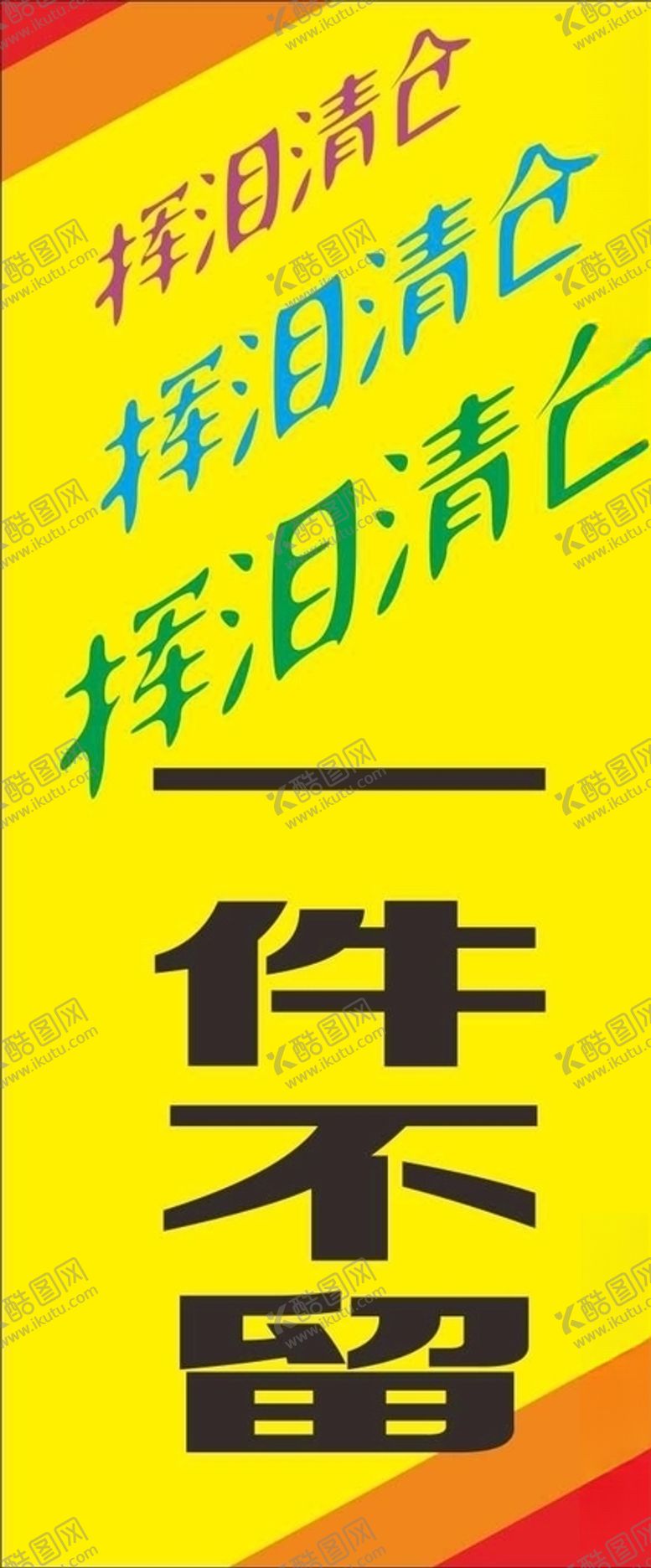 编号：60635205110140388922【酷图网】源文件下载-挥泪清仓展架清仓海报促销