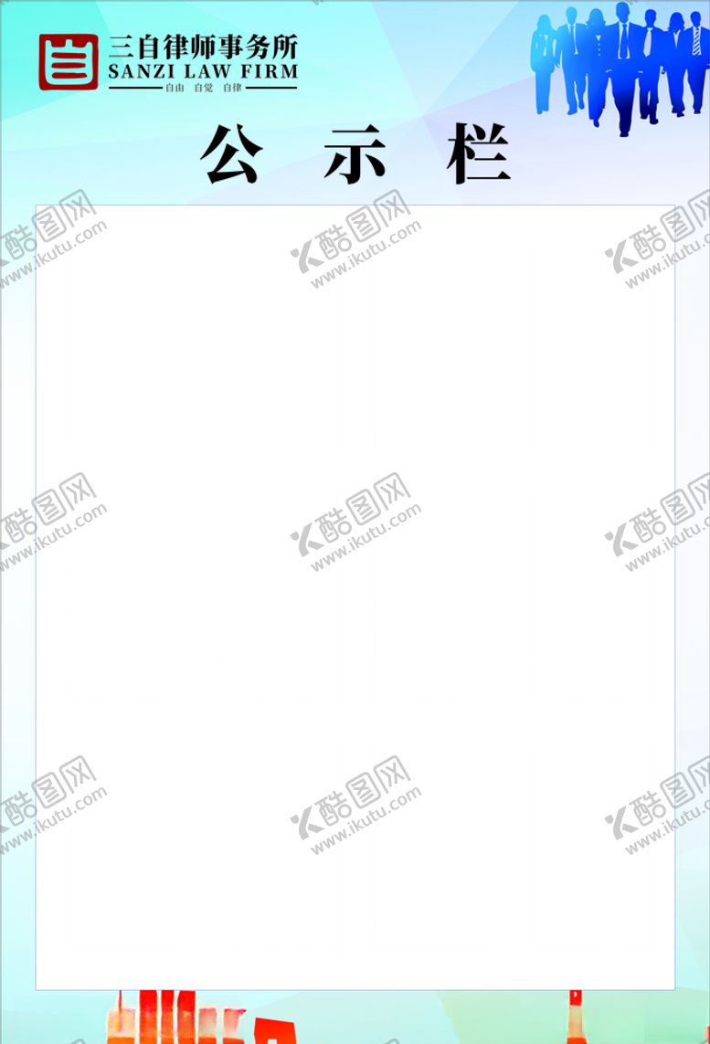 编号：89461010100242316215【酷图网】源文件下载-公示栏