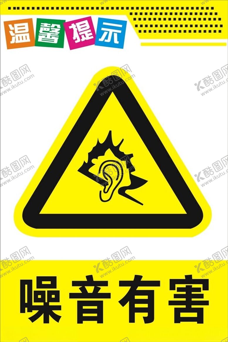 编号：99228612112127366508【酷图网】源文件下载-噪声有害