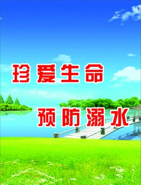 珍爱生命预防溺水