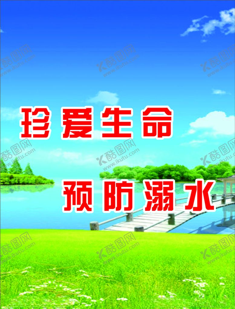 编号：68464305031513427215【酷图网】源文件下载-珍爱生命预防溺水