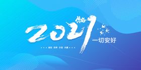 你好2021