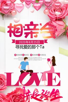 相亲会海报
