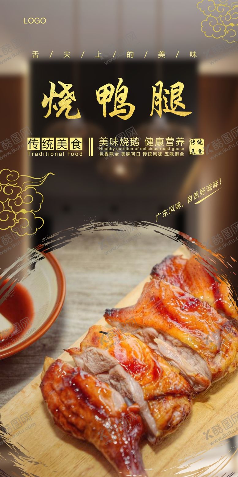 编号：91132809190054082671【酷图网】源文件下载-烧鸭腿海报