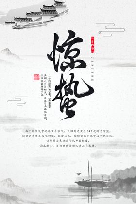惊蛰