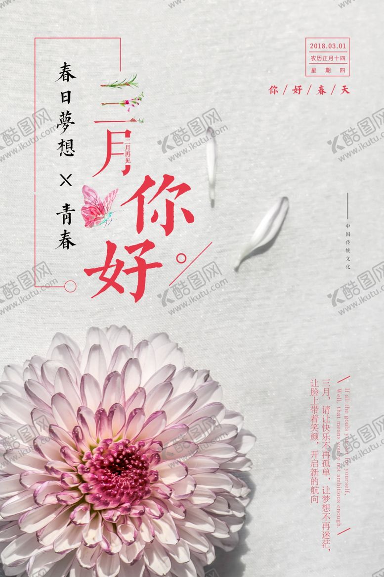 编号：42254906301537103010【酷图网】源文件下载-你好三月中国风海报设计