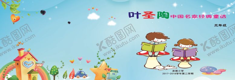 编号：35498109250729126013【酷图网】源文件下载-叶圣陶童话封皮