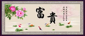 富贵