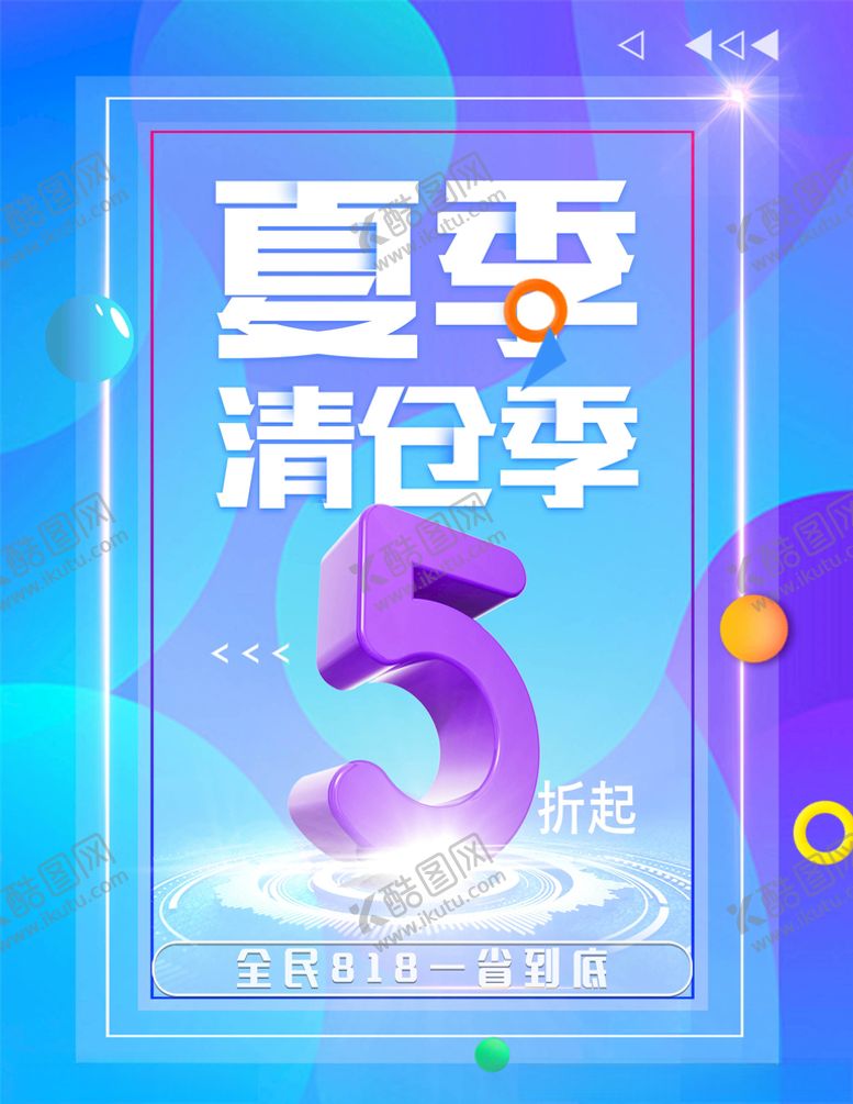 编号：96776805110653101546【酷图网】源文件下载-夏季清仓
