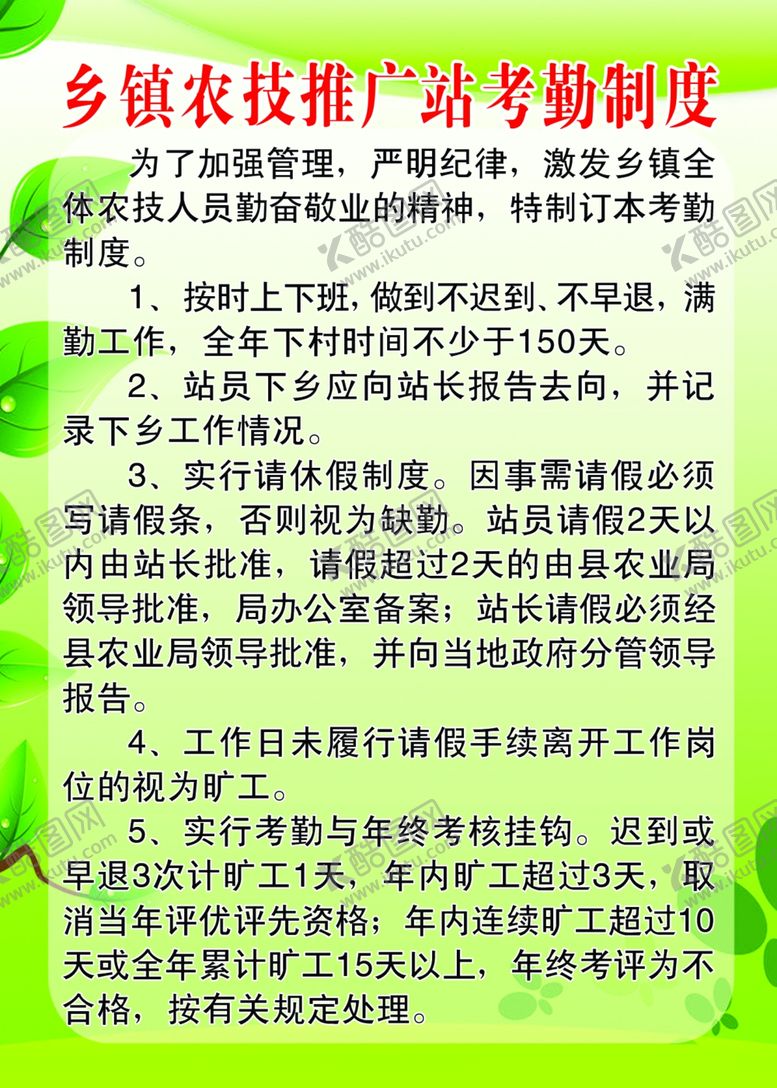 编号：49918710200718438882【酷图网】源文件下载-乡镇农技推广站考勤制度
