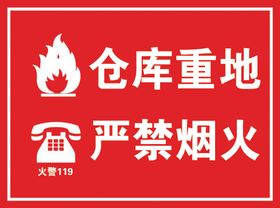 仓库重地严禁烟火