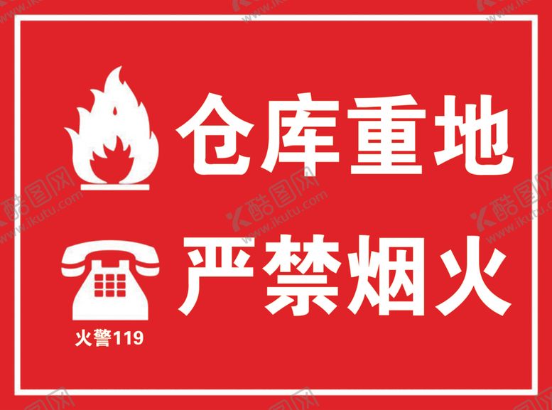 编号：55606306240611477436【酷图网】源文件下载-仓库重地严禁烟火