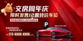 周年庆特价车位活动展板