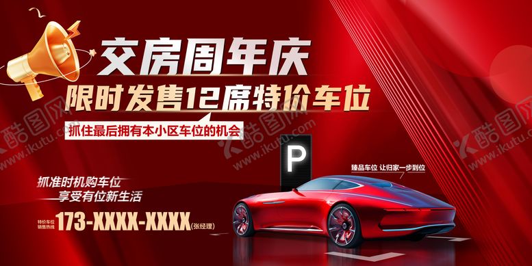 编号：96384011170249253126【酷图网】源文件下载-周年庆特价车位活动展板