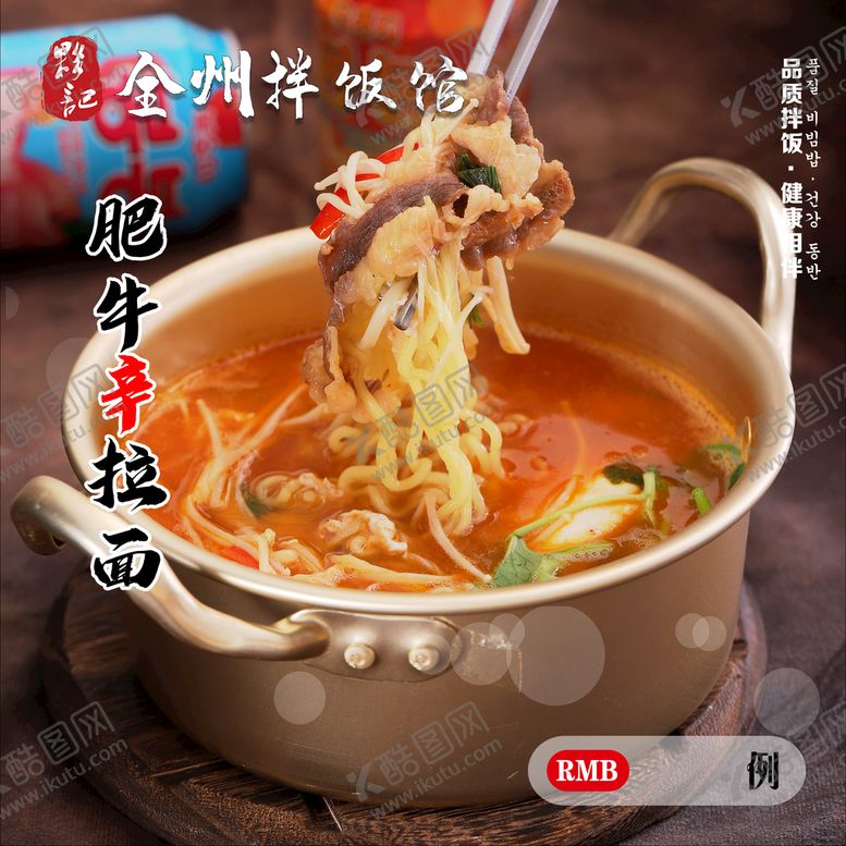 编号：27618009182026296917【酷图网】源文件下载-肥牛辛拉面