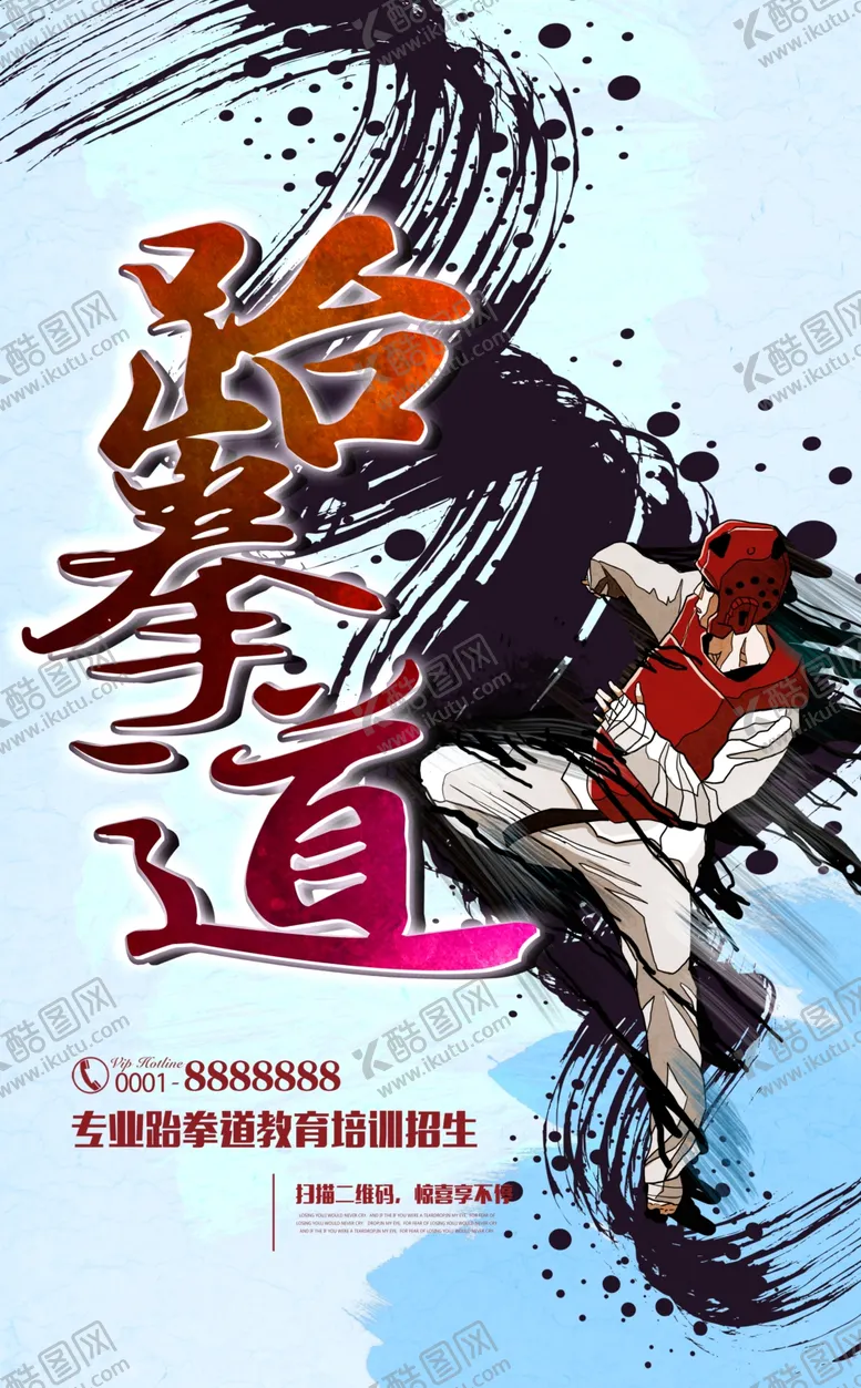 编号：49893006231950236611【酷图网】源文件下载-跆拳道宣传单海报