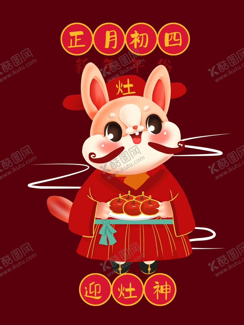 编号：64953109201149261075【酷图网】源文件下载-正月初四迎灶神