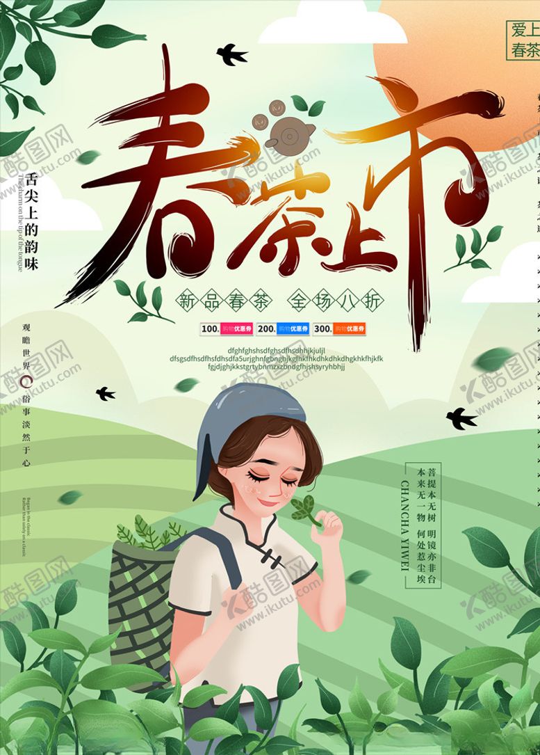 编号：75516605150946073370【酷图网】源文件下载-原创手绘春茶上市促销海报茶海报