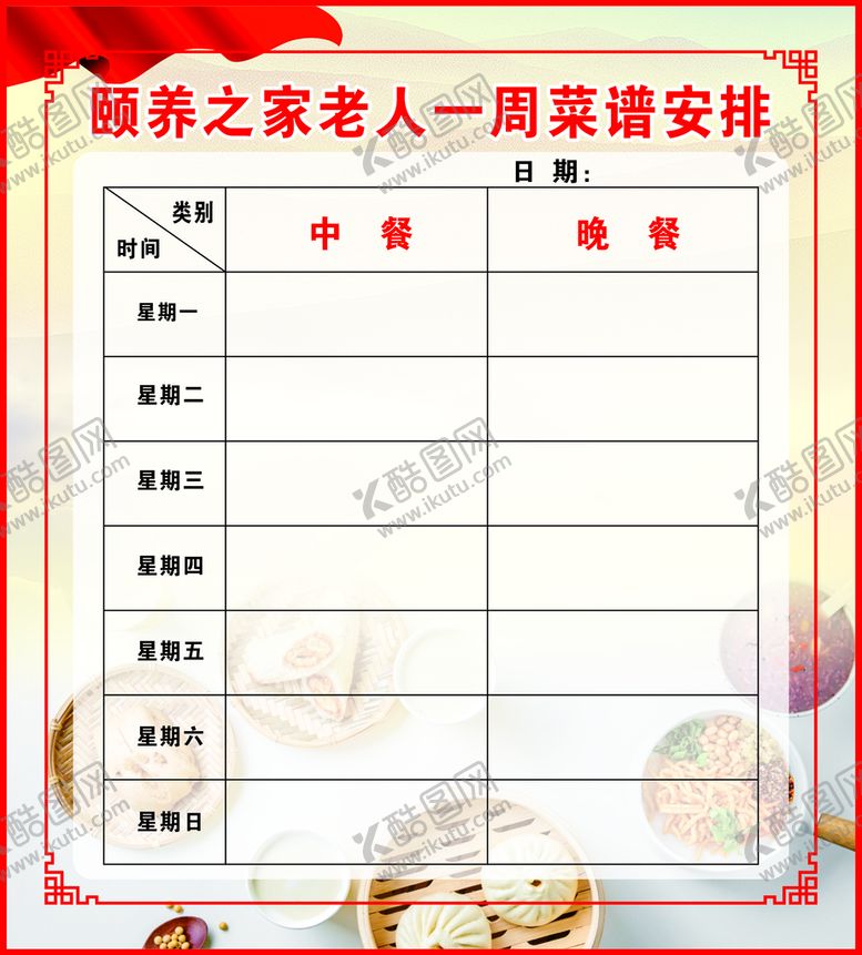 编号：98560401260614571787【酷图网】源文件下载-一周菜谱