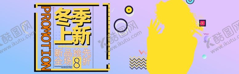 编号：97088109180410588655【酷图网】源文件下载-冬季上新